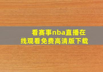 看赛事nba直播在线观看免费高清版下载