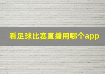 看足球比赛直播用哪个app