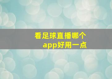 看足球直播哪个app好用一点