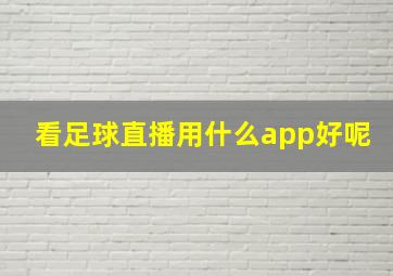 看足球直播用什么app好呢