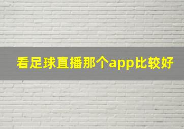 看足球直播那个app比较好