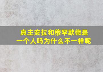 真主安拉和穆罕默德是一个人吗为什么不一样呢