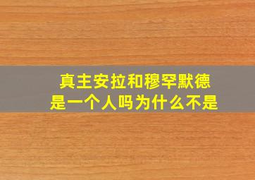 真主安拉和穆罕默德是一个人吗为什么不是