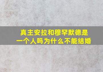 真主安拉和穆罕默德是一个人吗为什么不能结婚