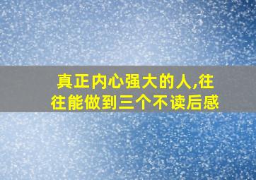 真正内心强大的人,往往能做到三个不读后感