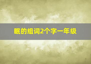 眠的组词2个字一年级