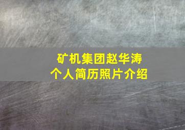 矿机集团赵华涛个人简历照片介绍