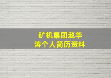 矿机集团赵华涛个人简历资料