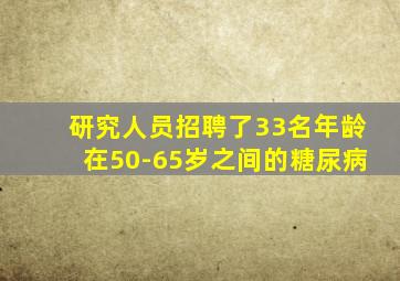 研究人员招聘了33名年龄在50-65岁之间的糖尿病