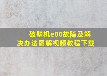 破壁机e00故障及解决办法图解视频教程下载