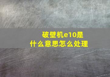 破壁机e10是什么意思怎么处理