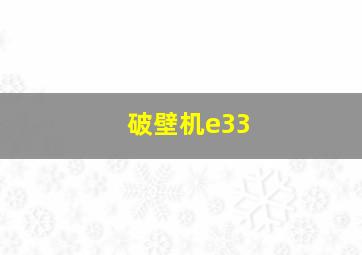 破壁机e33