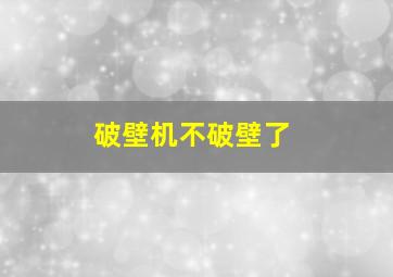 破壁机不破壁了