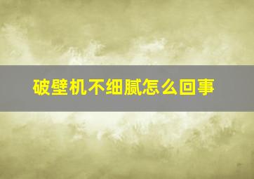 破壁机不细腻怎么回事