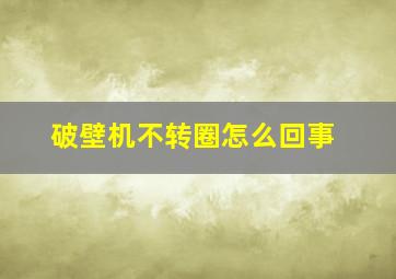 破壁机不转圈怎么回事