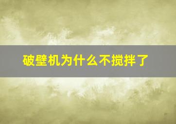 破壁机为什么不搅拌了