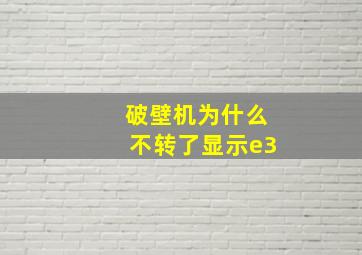 破壁机为什么不转了显示e3