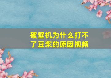 破壁机为什么打不了豆浆的原因视频