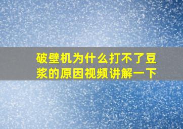 破壁机为什么打不了豆浆的原因视频讲解一下