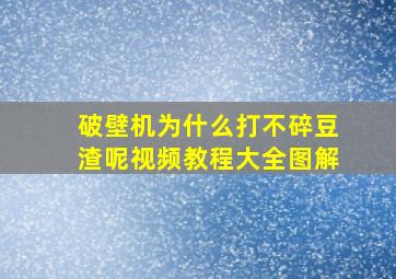 破壁机为什么打不碎豆渣呢视频教程大全图解