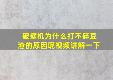 破壁机为什么打不碎豆渣的原因呢视频讲解一下