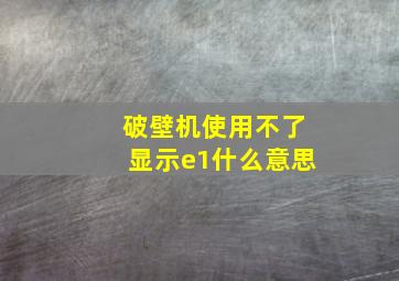 破壁机使用不了显示e1什么意思