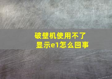 破壁机使用不了显示e1怎么回事