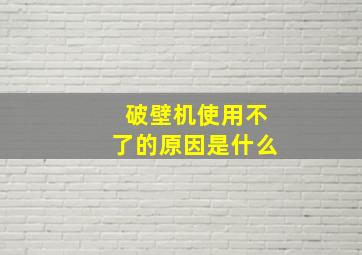 破壁机使用不了的原因是什么