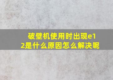 破壁机使用时出现e12是什么原因怎么解决呢