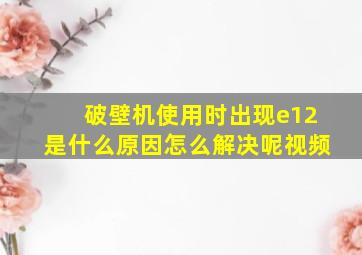 破壁机使用时出现e12是什么原因怎么解决呢视频