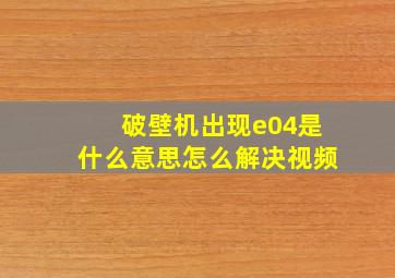 破壁机出现e04是什么意思怎么解决视频