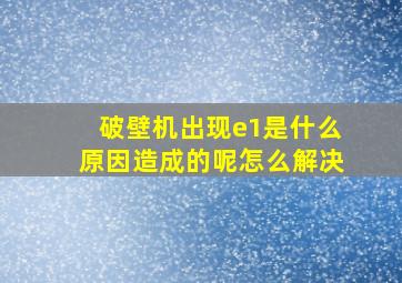 破壁机出现e1是什么原因造成的呢怎么解决