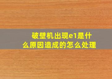 破壁机出现e1是什么原因造成的怎么处理