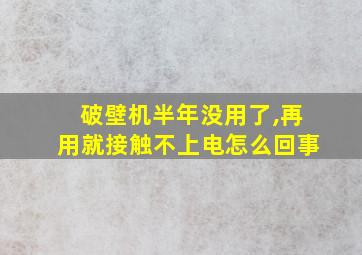 破壁机半年没用了,再用就接触不上电怎么回事