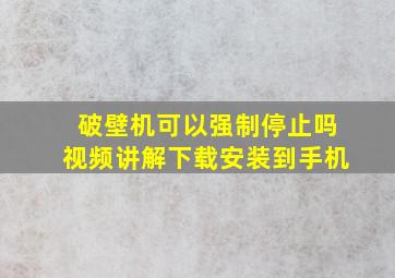 破壁机可以强制停止吗视频讲解下载安装到手机