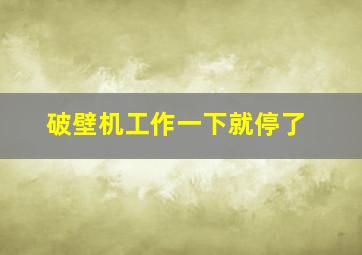 破壁机工作一下就停了