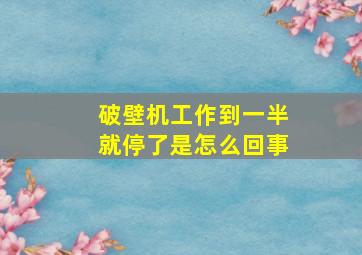 破壁机工作到一半就停了是怎么回事