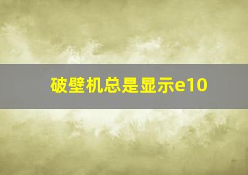 破壁机总是显示e10