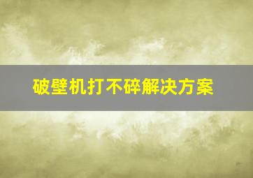 破壁机打不碎解决方案