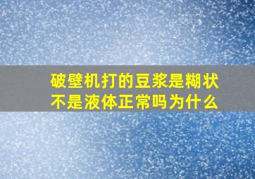 破壁机打的豆浆是糊状不是液体正常吗为什么