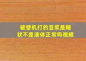 破壁机打的豆浆是糊状不是液体正常吗视频