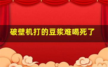 破壁机打的豆浆难喝死了