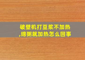 破壁机打豆浆不加热,绵粥就加热怎么回事