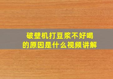 破壁机打豆浆不好喝的原因是什么视频讲解