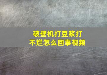 破壁机打豆浆打不烂怎么回事视频