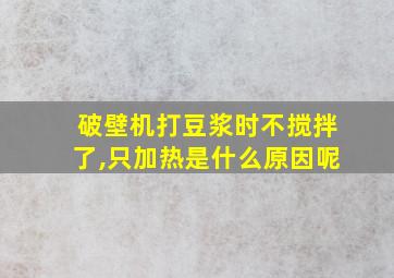 破壁机打豆浆时不搅拌了,只加热是什么原因呢