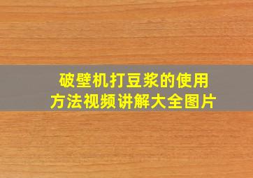 破壁机打豆浆的使用方法视频讲解大全图片