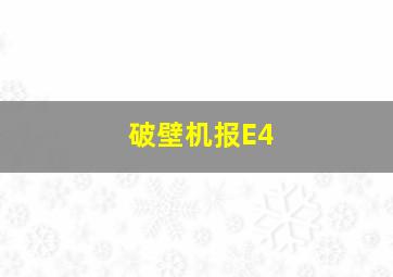 破壁机报E4