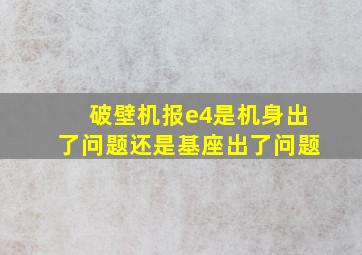 破壁机报e4是机身出了问题还是基座出了问题