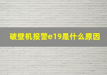 破壁机报警e19是什么原因